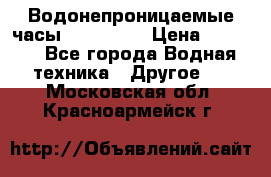 Водонепроницаемые часы AMST 3003 › Цена ­ 1 990 - Все города Водная техника » Другое   . Московская обл.,Красноармейск г.